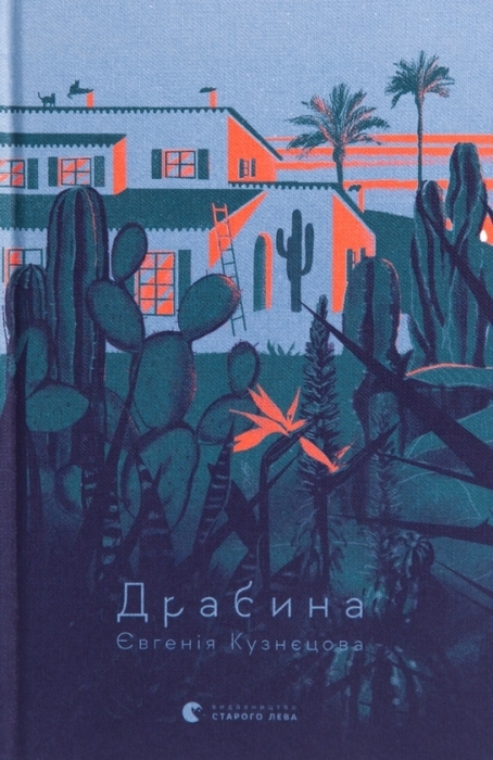 А вы это уже читали? ТОП-5 самых популярных украинских художественных книг 2023 года - фото №4