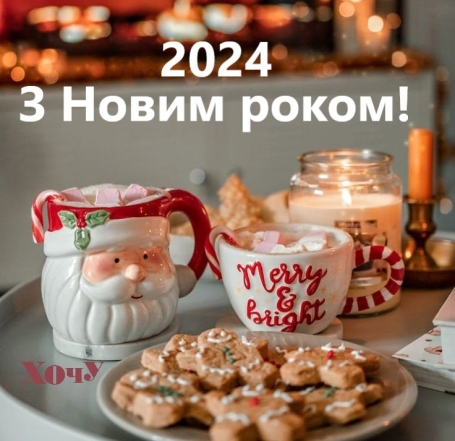Новогодние поздравления, которые коснутся каждой души: слова, которые пробирают до слез — на украинском. С Новым 2024 годом! - фото №6