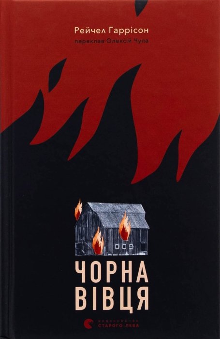 про що книга “Чорна вівця” Рейчел Гаррісон