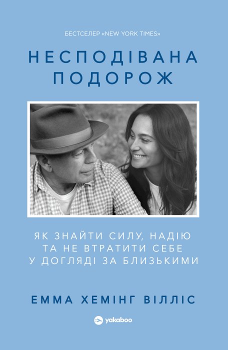 Книга дружини Брюса Вілліса — Несподівана подорож у продажу в Україні