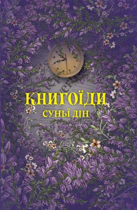 про що книга “Книгоїди” Суньї Дін