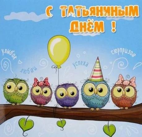 Прикольные картинки с именинами Татьяны