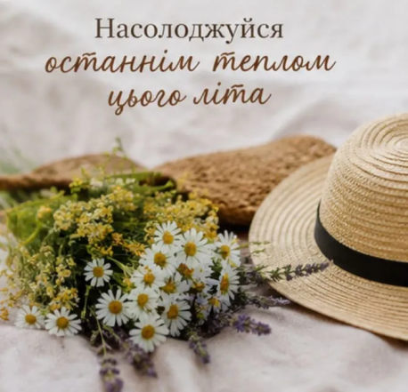 На календарі - 31 серпня
