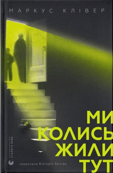 про що книга “Ми колись жили тут” Маркус Клівер