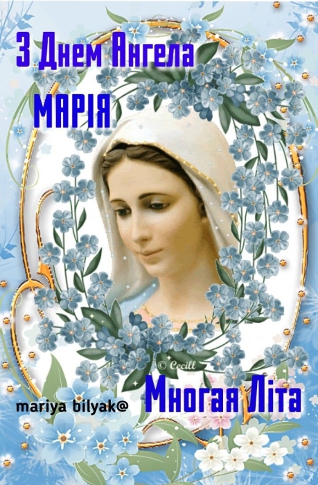 Іменини Марії: душевні привітання з днем ангела та щирі побажання іменинниці - фото №5