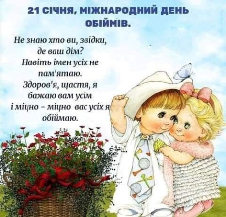 Дарю обнимашки! Международный день объятий — позитивные открытки на украинском - фото №7