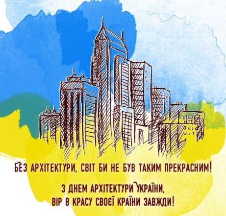 День архітектора України 2023: найщиріші побажання та вітальні листівки - фото №1