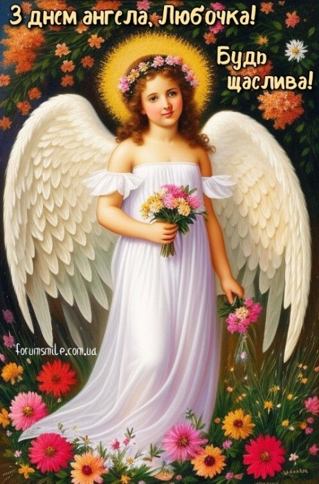 День Ангела Любові: вірші та листівки з нагоди іменин - фото №3