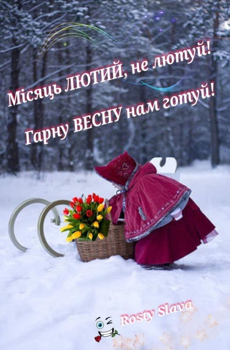 Привет, 1 февраля! Желаем мирного месяца и чуда — позитивные картинки на украинском - фото №3