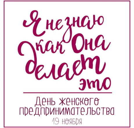 День бизнес-леди: поздравляем женщин ФЛП с профессиональным праздником! - фото №6