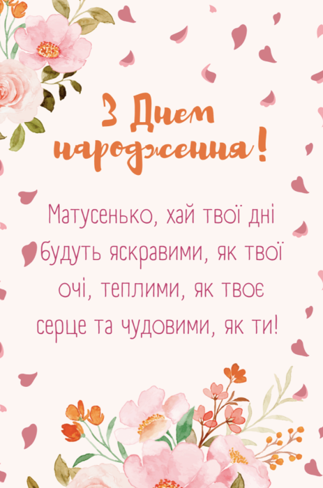 З днем народження, люба матуся! Найкращі привітання своїми словами та листівки для найріднішої людини - фото №2