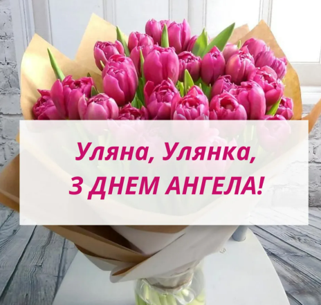 з днем ангела уляни