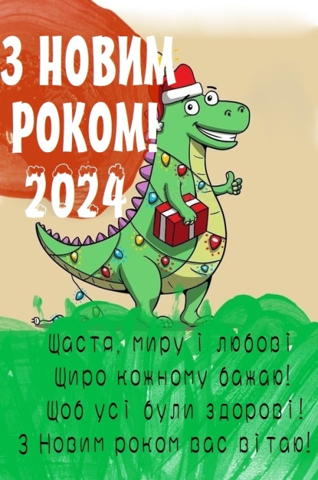 Смішні привітання з Новим роком 2024 для друзів і найближчих людей - фото №4