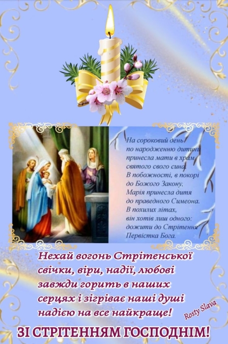Стрітення Господнє за новим стилем 2024: вітання, картинки, християнські листівки — українською - фото №6