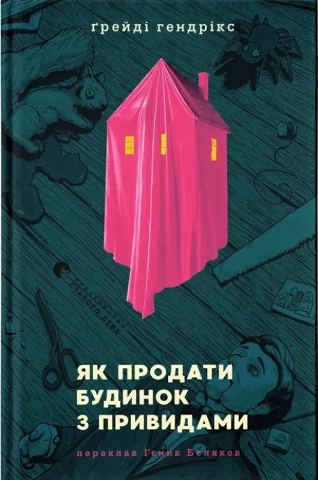 про що книга “Як продати будинок з привидами” Ґрейді Гендрікс