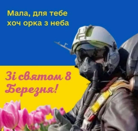 Гарні патріотичні вітання з 8 Березня українською