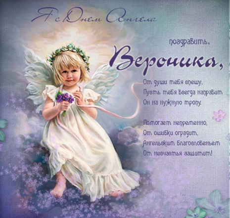 день ангела вероники поздравления