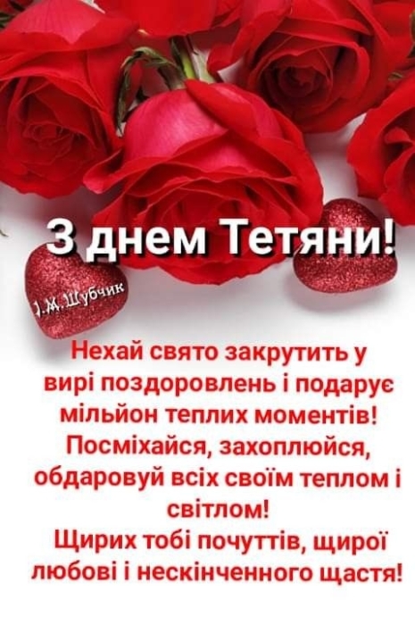 День ангела Татьяны: короткие стихи и сборник открыток на 25 января — на украинском - фото №5