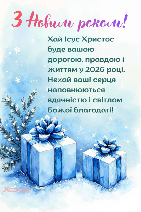 Картинки с Новым годом 2026 в христианской тематике