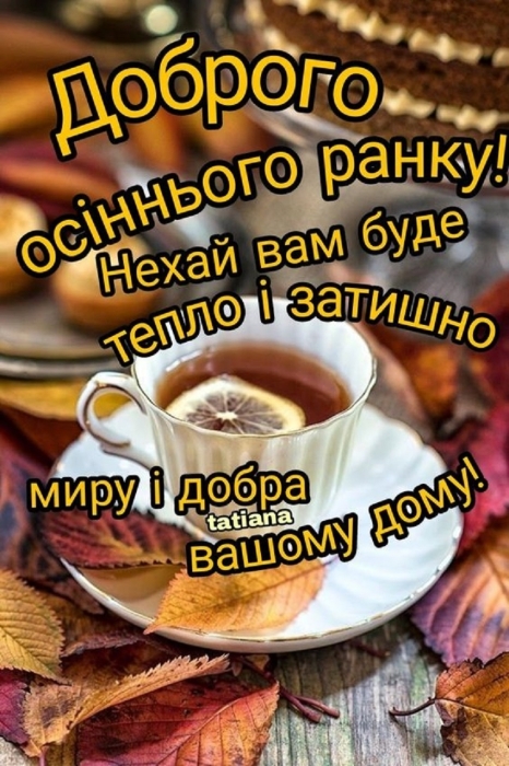 Доброго осіннього ранку! Найкращі листівки з привітаннями та побажаннями гарного дня - фото №11