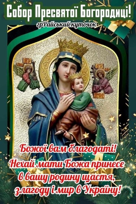 Собор Пресвятой Богородицы 2025 — картинки, открытки