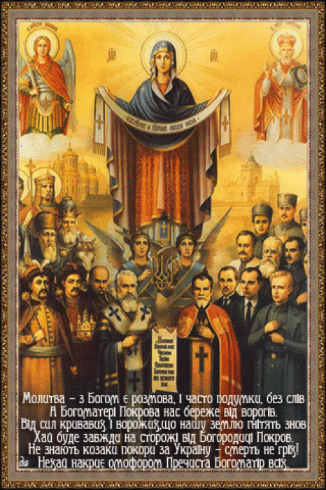Покрова Пресвятої Богородиці 2023: щирі вітання та листівки — українською - фото №5