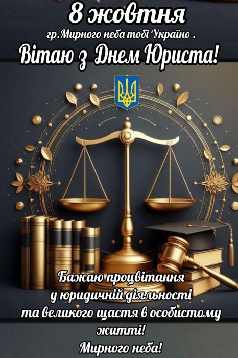Добірка вітань з Днем юриста України 2025