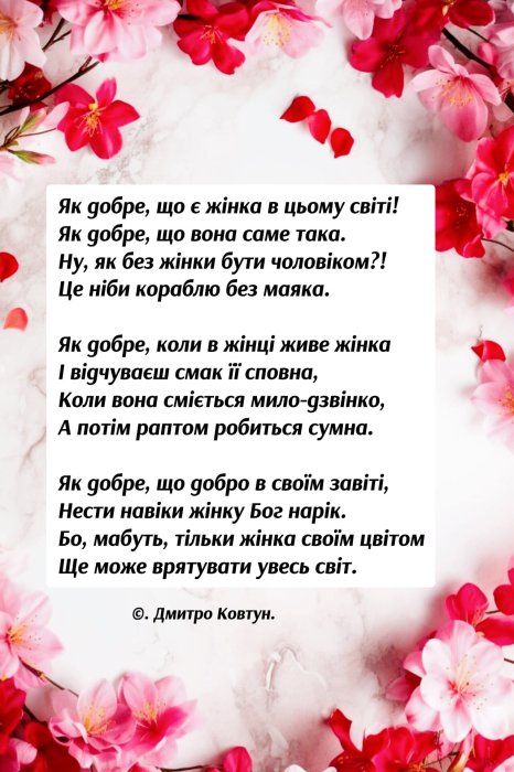 8 Березня - красиві вірші про жінок