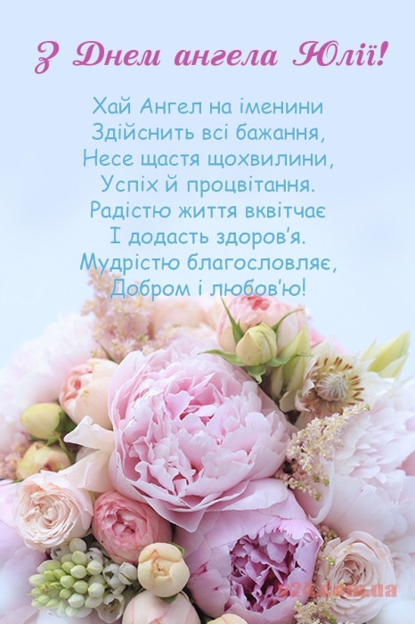 День Ангела Юлии: сердечные поздравления в стихах и открытки на украинском - фото №5