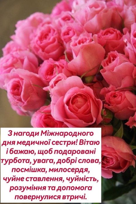 Щирі вітання з Днем медичної сестри у віршах, прозі, листівках