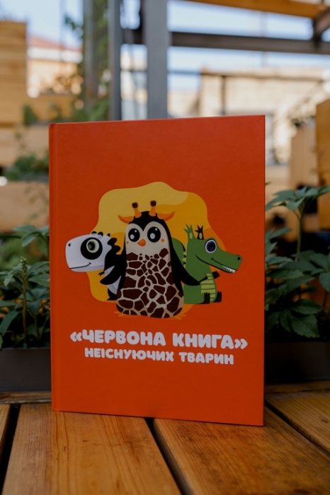 В Украине издали "Красную книгу несуществующих животных" - фото №2