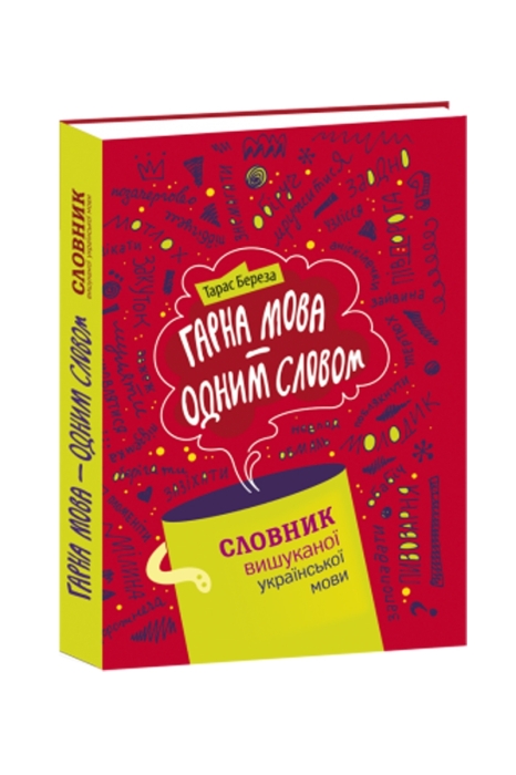 Интересно, полезно и доступно: эти 7 книг помогут вам лучше говорить на украинском языке - фото №4
