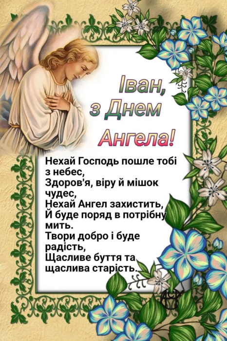 проза з днем ангела івана