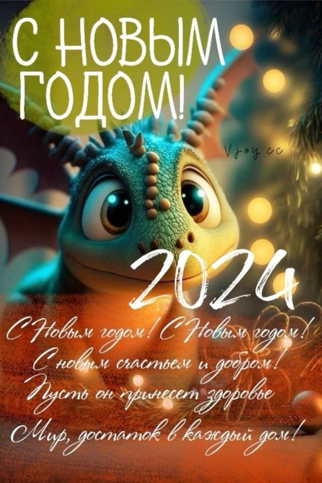 Праздничные и атмосферные открытки с Новым годом 2024 - фото №15