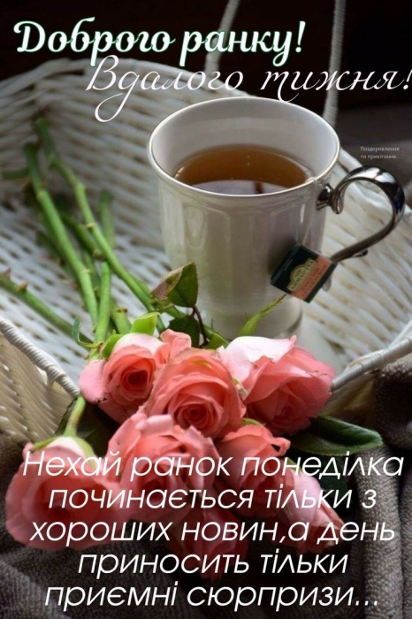 Гарного понеділка та продуктивного тижня! Позитивні листівки — українською - фото №2