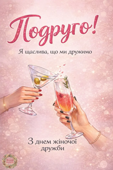 Картинки з Днем подруг українською