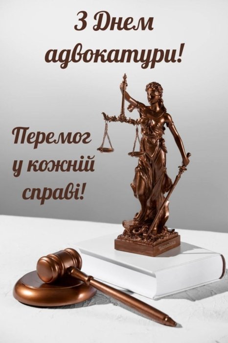 картинка на день адвоката України