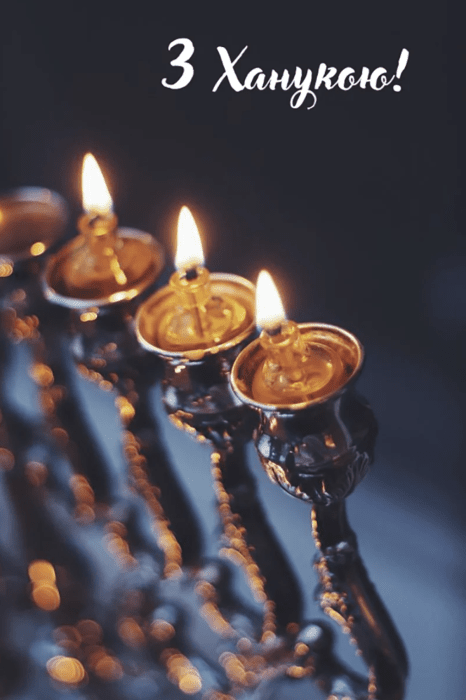 Поздравления с Ханукой — картинки к празднику