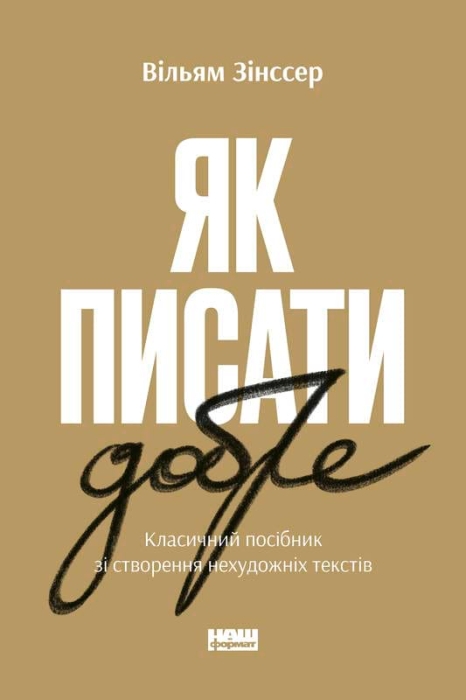 Як писати добре. Класичний посібник зі створення нехудожніх текстів - Вільям Зінссер