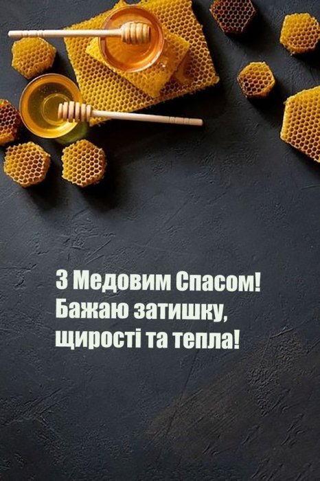 Вітаємо з Медовим Спасом, картинки та листівки