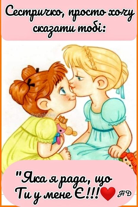 Душевні вітання з Днем братів і сестер 2025