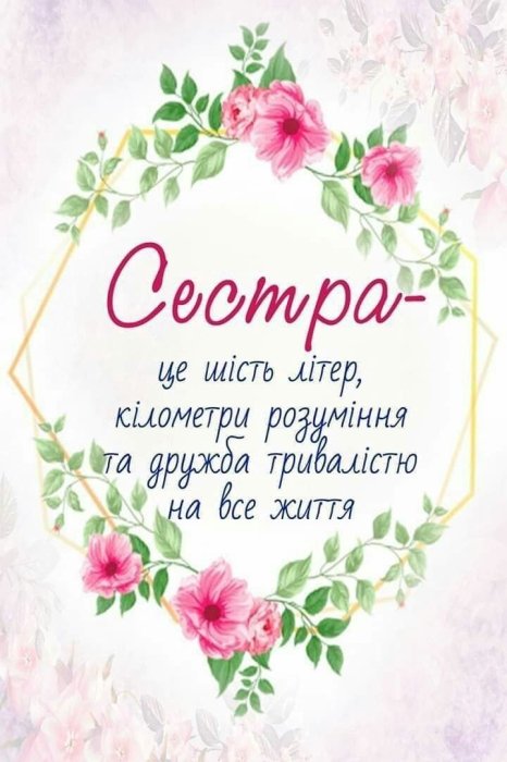 Щирі вітання з Днем сестер — проза, листівки