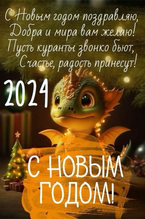 Праздничные и атмосферные открытки с Новым годом 2024 - фото №16