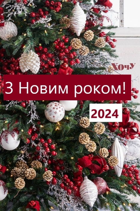 Новогодние поздравления, которые коснутся каждой души: слова, которые пробирают до слез — на украинском. С Новым 2024 годом! - фото №2