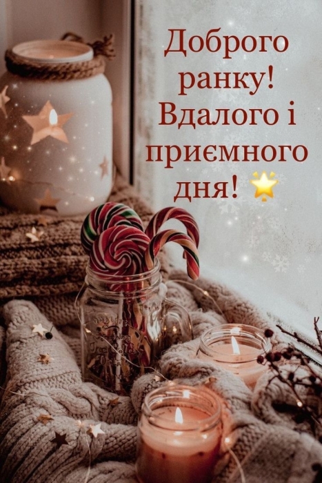 Уютной зимы! Мотивирующие картинки и пожелания — на украинском - фото №8