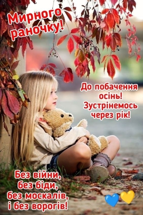 З останнім днем осені! Найкращі побажання та яскраві листівки — українською - фото №11