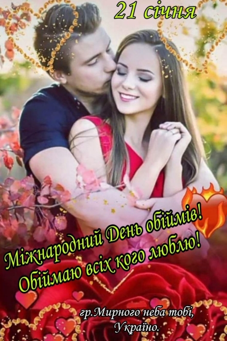 Дарю обнимашки! Международный день объятий — позитивные открытки на украинском - фото №5