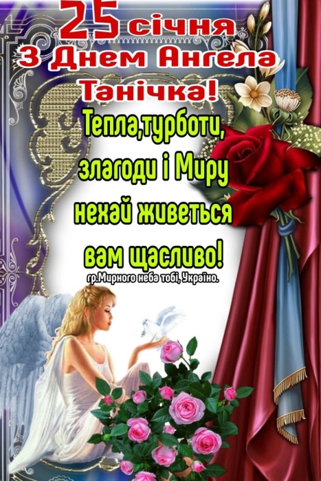 День ангела Татьяны: короткие стихи и сборник открыток на 25 января — на украинском - фото №12