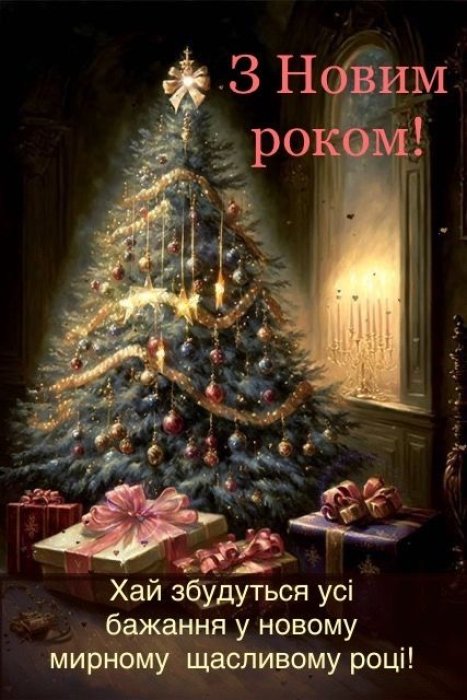 Привітання з прийдешнім Новим роком 2026: веселі картинки та листівки