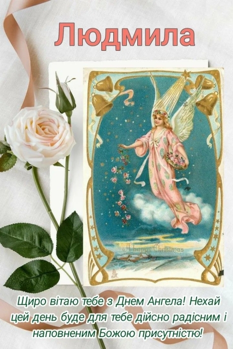 День Ангела Людмили: щирі вітання у віршах і гарні листівки - фото №6